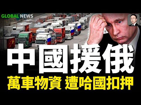 哈薩克斯坦扣押一萬多輛中國向俄羅斯運送物資的大貨車！烏軍首次動用火烈鳥襲擊莫斯科！紅場10公裡內連續爆炸！烏軍在紥波羅熱擊毀俄軍物資列車！機車和10節車廂脫軌！克裡米亞油庫電廠雙雙遇襲爆炸！