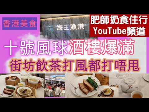 [海王漁港-將軍澳]CC字幕👀|20/7/2025|香港十號風球|街坊飲茶打風都打唔甩|酒樓爆滿|香港美食