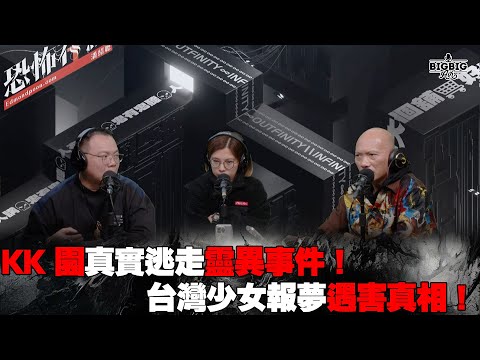KK 園真實逃走靈異事件！台灣少女報夢遇害真相！ 嘉賓：Frankie師傅 CarmanBB《恐怖在線》 第4234集 13-02-2025