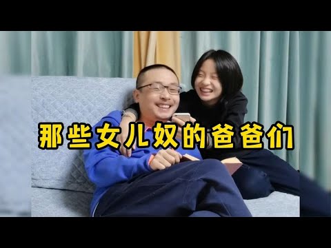 那些女儿奴的爸爸们，女儿本就是用来宠的！