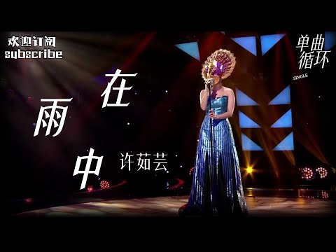 #许茹芸  神级现场《在雨中》#蒙面歌王  1080i高清源码全网最高画质