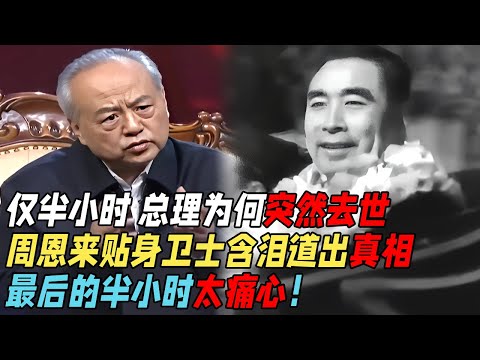 仅仅半小时，总理为何去世的这么快，周恩来贴身卫士含泪道出真相，最后的半小时太痛心！【家国情怀】