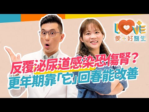 泌尿道感染原因是體質還是習慣？更年期後為何更容易感染？這類的人非用抗生素治療不可？吃這類食物有效改善？鄉民提問大解答！｜黃瑽寧（feat. 翁嘉穗）