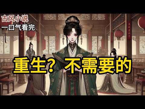 【完结】养子高中进士，我替他大摆筵席。他却把一妇人领到我跟前。「这才是我亲娘。白书华，你占了我娘这么久的正室之位，该还回来了！」与此同时。《重生？不需要的》#有声小说 #小说 N326