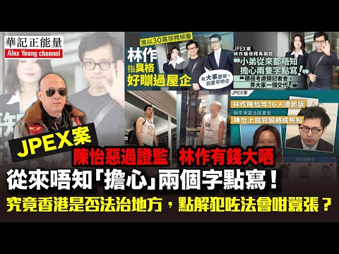 華記11月6報導：JPEX案「陳怡」惡過證監「林作」有錢大哂！從來唔知「擔心」兩個字點寫！究竟香港是否法治地方？點解犯法會咁囂張？