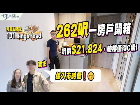 🤯101 KINGS ROAD: 262呎一房戶開箱🤯呎價$21,824驗樓僅得C級，管理費高達$6.2｜業主: 係入市時候❗️｜胡‧說樓市