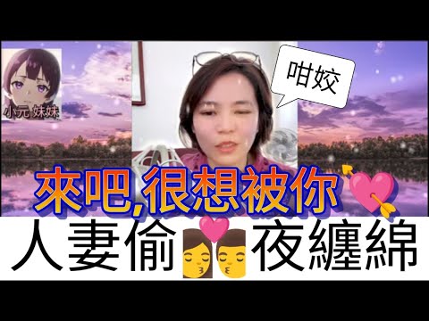 欲斷難斷前男友,晚晚偷♥️夜纏綿| B 小元 最新直播 #東張西望 #小元姐姐 #小圓感情分享 #小元妹妹 #情人
