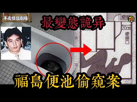 30多年無人破解，日本最變態的懸案！女教師如廁發現便池中有人盯著她。是變態偷窺還是惡意報復？  | 半夜怪談劇場      #都市傳說 #粵語廣播 #詭異故事