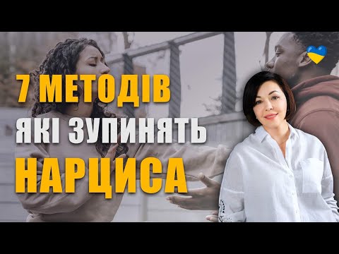 7 помилок жертв нарциса  | Як поводитись у стосунках з нарцисом | Аб'юз у відносинах з нарцисом