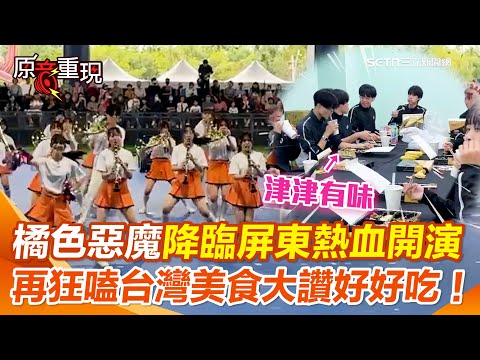 【#原音重現】橘色惡魔降臨屏東熱血開演! 演出後大嗑「台灣特色便當、珍珠奶茶」直呼好吃! 橘高校中文介紹誠意滿滿! 還跟縣長周春米自拍超可愛><|三立新聞網 SETN.com