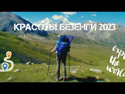 Никогда не видела такой красоты! Поход по горам Кавказа, Безенгийская стена, невероятная природа