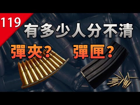 【不止遊戲】到底有多少人分不清楚 彈夾和彈匣？