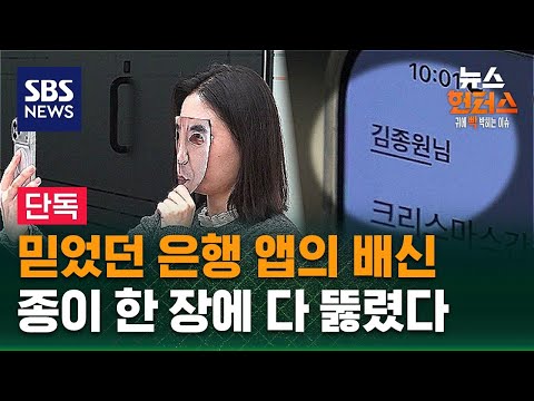 [이슈빡] 믿었던 은행 앱의 배신, 종이 한 장에 다 뚫렸다 / SBS / 뉴스헌터스