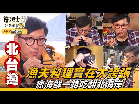 《詹姆士出走料理》北台灣｜瘋海鮮一路吃翻北海岸 漁夫料理實在太誇張-第03集-2018/12/17