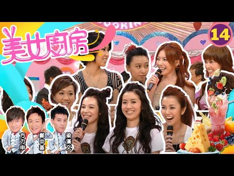 梁靖琪、泳兒、王菀之、謝安琪 | 美女廚房 SR1 #14 | 嘉賓 : 林子聰、陳國坤、Sun Boy'z | 主持:鄭中基、梁漢文、方力申 | 粵語中字 | TVB 2006