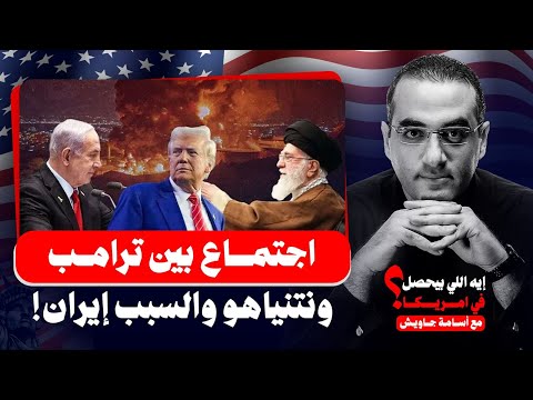 حرب جديدة بين إيران وإسرائيل تقترب! اجتماع ترامب ونتنياهو يحدد القرار وإعدام جاسوس للموساد بطهران