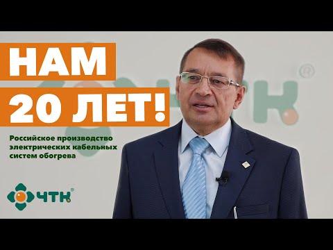 20 лет качества. Полный фильм о производителе электрических теплых полов ЧТК.
