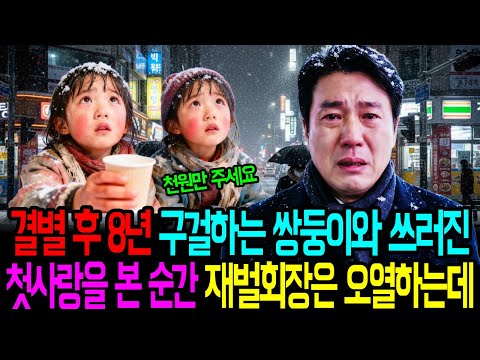 결별 후 8년, 구걸하는 거지 쌍둥이들과 쓰러진 첫사랑은 본 재벌회장은 충격적인 진실에 그 자리에 오열하는데