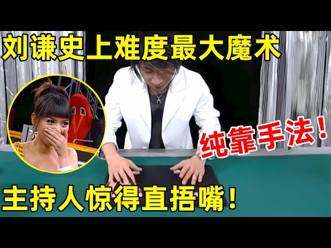 刘谦难度最大魔术!纯靠手法,慢放十倍毫无破绽,主持人惊得直捂嘴【刘谦魔术】#刘谦