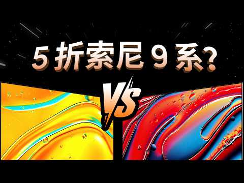 高端电视盲评，结果离谱？2025 索尼电视选购指南