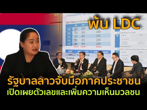 รัฐบาลลาวจับมือภาคประชาชน! เปิดเผลตัวเลขและเพิ่มความเห็นมวลชน?