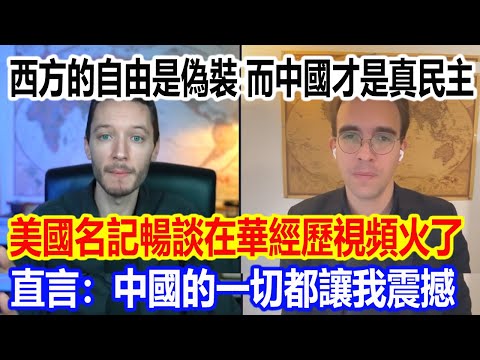 西方的自由是偽裝，而中國才是真民主，美國名記暢談在華經歷視頻火了，直言：中國的一切都讓我震撼