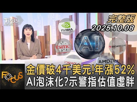 金價破4千美元！年漲52% AI泡沫化？示警指估值虛胖｜#方念華｜#FOCUS全球新聞 #完整版 20251008 #世銀#WTO#美中關稅@tvbsfocus
