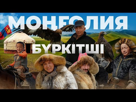 Бүркітші: Моңғолия қазақтарының тұрмысы I Деректі фильм