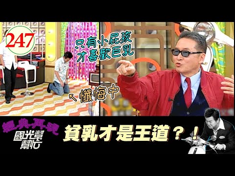 【國光幫幫忙】康哥不斷中箭XD！喜歡大胸的女人錯了嗎XD？！每個人喜好不同嘛！～男人真的不懂女人嗎？EP247｜國光幫幫忙之回到最初｜20060406｜李敖