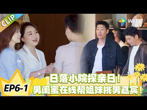 日落时分说爱你 EP6-1：探亲日亲友齐聚，嘉宾情感选择终于有方向？#恋综 #日落时分说爱你