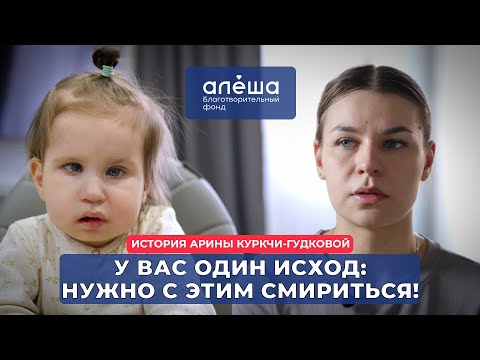 ЭМБРИОНАЛЬНАЯ ОПУХОЛЬ | История Арины Куркчи-Гудковой