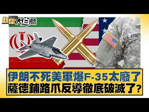 伊朗不死美軍爆F-35太廢了 薩德鋪路爪反導徹底破滅了？【#新聞大白話】20260318-6｜#呂禮詩 #楊永明 #胡文琦