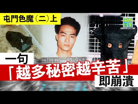【港澳犯罪盤點‧屯門色魔(二)上】解剖殺人犯心理狀態/面對兇手點算？先保持冷靜 把握時機逃走/法律上點樣界定各種性罪行？