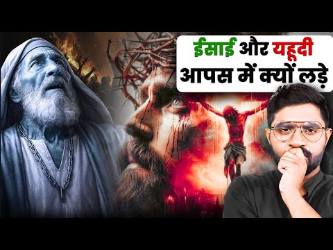 2000 साल कैसे चली ईसाइयों और यहूदियों की दुश्मनी ?