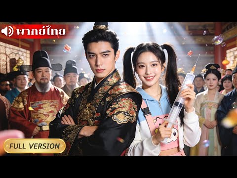 หมอสาวย้อนเวลาป่วนวังหลวง! ช่วยฮ่องเต้สุดหล่อหยุดโรคระบาด ก่อนชะตานำพาเธอจนได้เป็นสนมเอก!!!