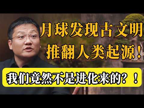 月球發現史前遺跡！人類真實起源曝光：我們竟然不是進化來的？達爾文進化論徹底崩塌，全世界都沉默了！#圆桌派 #许子东 #马家辉 #梁文道 #锵锵行天下 #观复嘟嘟 #马未都