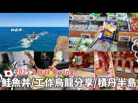 日本生活⎮北海道９月vlog⎮Beneunder 防曬新品、挑戰醃製鮭魚卵、日本工作雜談、海鮮燉飯、積丹ＢＢＱ、車中宿泊、神威岬、海膽丼🦞⎮Eve 伊芙,留日生活中⎮Eve 伊芙,留日生活中
