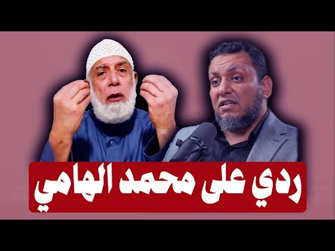 ردى على الاخ محمد الهامي | الشيخ وجدي غنيم