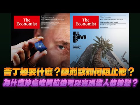 '25.05.12【財經起床號】丁學文談「經濟學人：普丁想要什麼？歐洲該如何阻止他？｜為什麼沙烏地阿拉伯可以實現驚人的轉變？」
