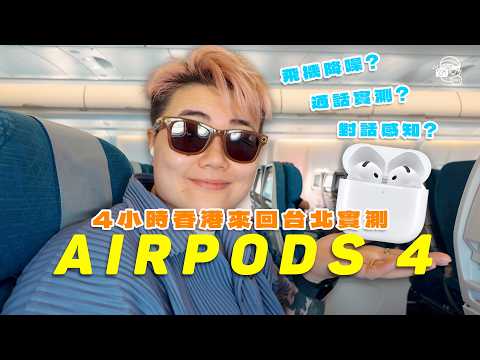 【暴暴力蘋果首發】即日來回台北同你試Apple AirPods 4降噪堅唔堅！通話感知好自然？ANC效果好正？通話效果又點？電量可以頂幾耐？