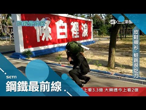 來吃喜酒嗎?"穿皮鞋"入營被教官操到腿軟 海龍新訓報到秒秒都是震撼｜記者 楊鎮全 郭竣維  莊庭豪｜【鋼鐵最前線】20190205|三立新聞台