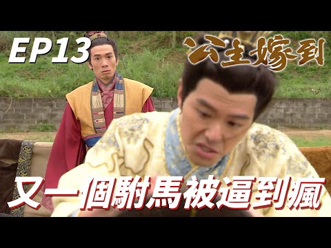 佘詩曼 新聞女王主演｜公主嫁到｜大駙馬最終還是被大公主逼到發瘋變成傻子了！！大哥你來找我幹嘛我幫你我也會死啊！！｜佘詩曼、陳豪、陳法拉、鍾嘉欣、黃浩然｜港劇精華