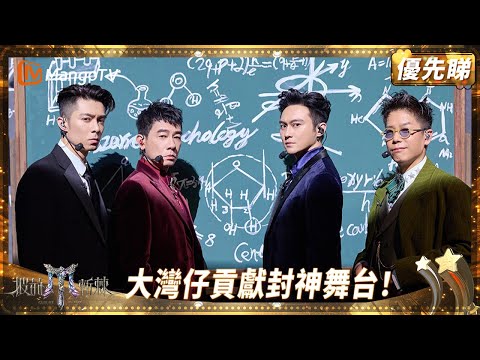 大灣仔返港地獄特訓煉成巔峰舞台《怪誕心理學》 陳小春哭訴一公嚇到標汗💦 張智霖護短「唔能夠刺激老人家」 | 披荊斬棘2025 Call Me by Fire 2025 | MangoTV HK