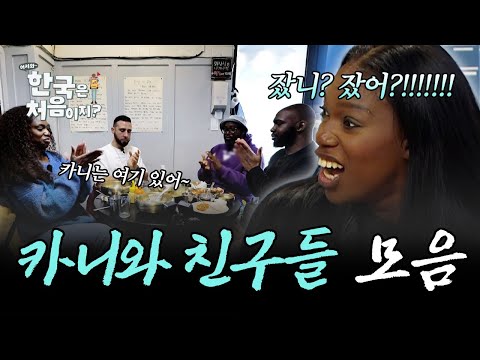 (5시간) 카니의 프랑스 친구들을 찾아서... 완벽한 가이드의 정석✨ 카니와 프랑스 친구들 모음! | #어서와한국은처음이지 | #MBCevery1 | EP.344 외