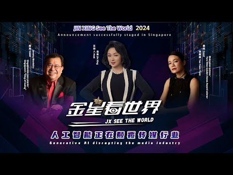 《金星看世界 2024》首播！#金星 、#杨雁雁 、#JeremyMonteiro 引爆社交媒体，AI媒体革命即将来临！#金星看世界 #JINXINGSeetheWorld #talkshow