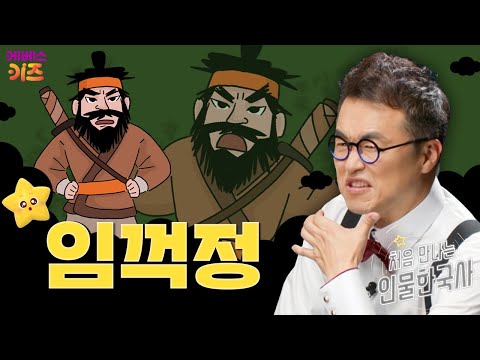 시대가 낳은 의로운 도적ㅣ의적 임꺽정ㅣ처음 만나는 인물 한국사ㅣ큰별 최태성 선생님ㅣKBS 241121 방송