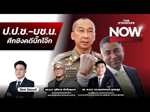 บช.น. เปิดศึก ป.ป.ช. ทวงคืนคดีฟอกเงินบิ๊กโจ๊ก - ขังเสี่ยแป้ง สู่โครงสร้างยุติธรรม | THE STANDARD NOW