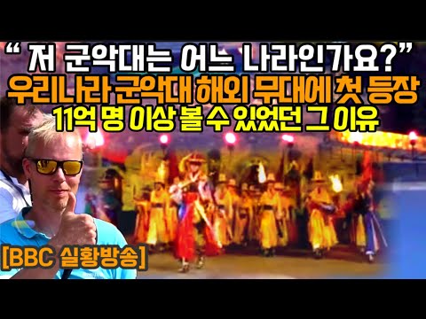 군악대 해외 첫공연 BBC 방송 실황으로 내보니 여기저기에서 시선 떼지 못하고 넋 놓고 있는 이유? "정말? 해외 공연이 처음이라고?" "저 끈달리 모자는 뭐지?"