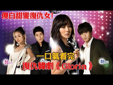 傻白甜變復仇女！姐姐被渣男謀害變傻，女孩知道真相后以牙還牙，撕開豪門家族的致命秘密！一口氣看完復仇韓劇《Gloria》#韓劇#裴斗娜#李天熙#徐智錫#蘇怡賢