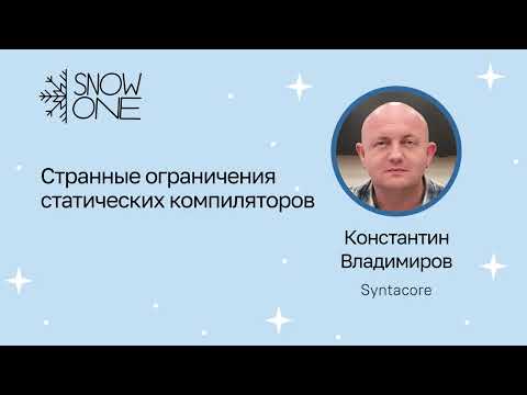 Константин Владимиров: Странные ограничения статических компиляторов